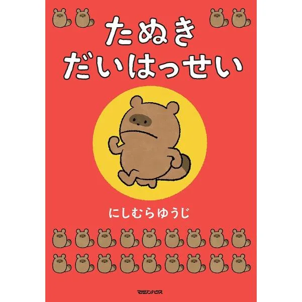 〔予約〕たぬきだいはっせい 購入特典:特製ステッカー1枚つき/にしむらゆうじ