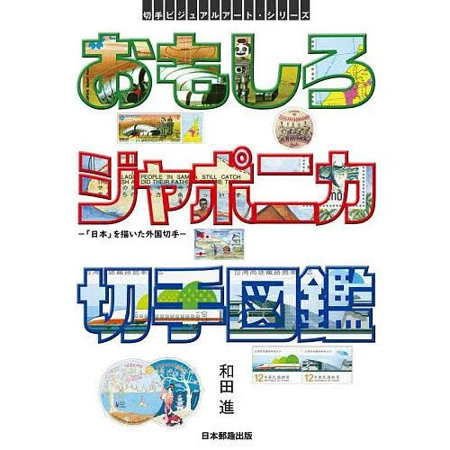 おもしろジャポニカ切手図鑑 「日本」を描いた外国切手/和田進