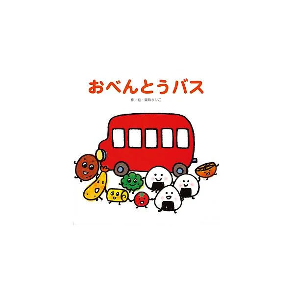 おべんとうバス/真珠まりこ/子供/絵本