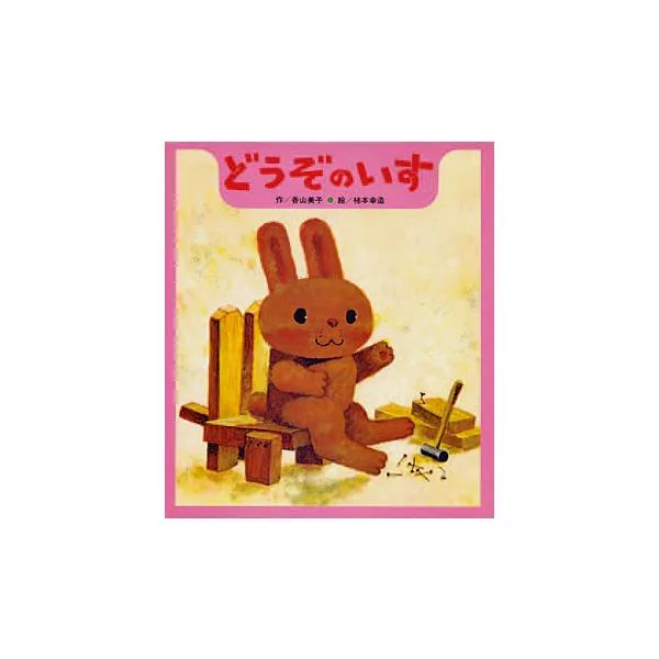 どうぞのいす/香山美子/柿本幸造/子供/絵本