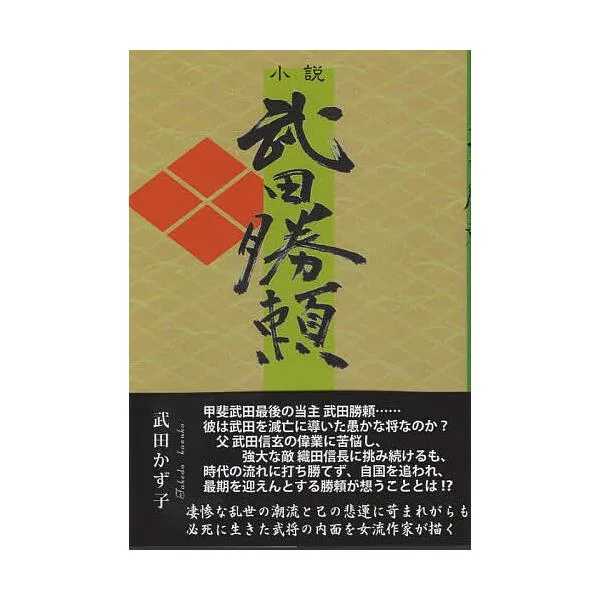 小説 武田勝頼