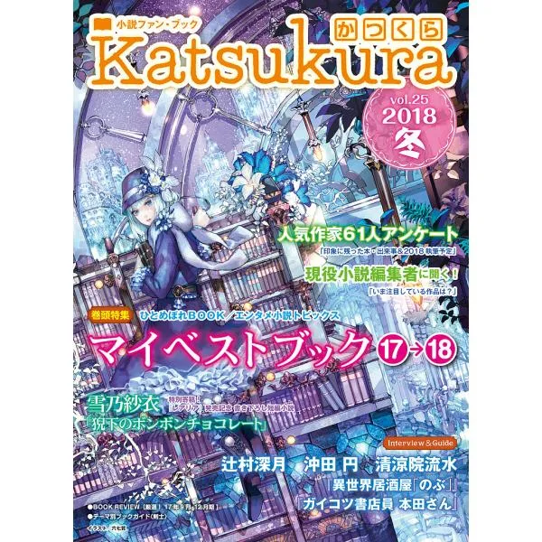 かつくら 小説ファン・ブック vol.25(2018冬)
