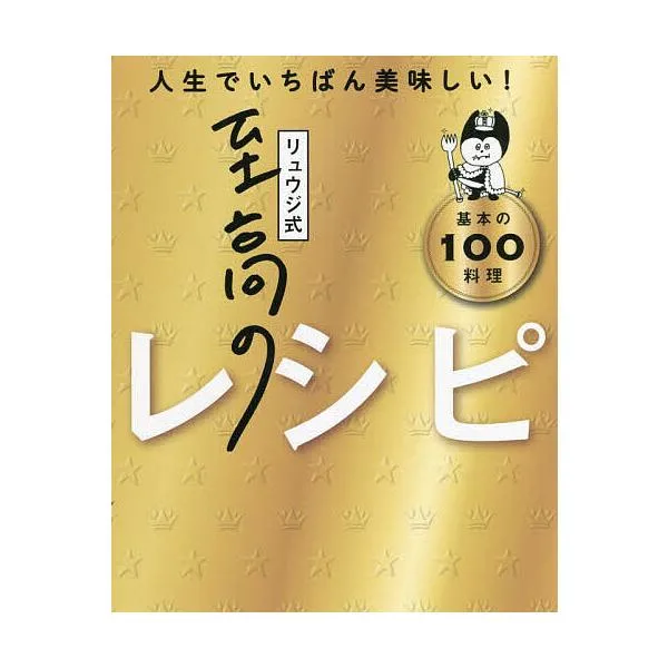 リュウジ式至高のレシピ 人生でいちばん美味しい! 基本の100料理/リュウジ/レシピ