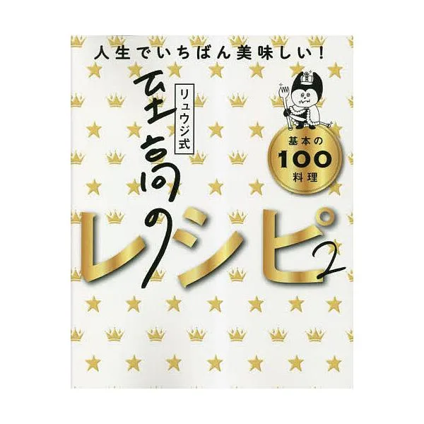 リュウジ式至高のレシピ2 人生でいちばん美味しい基本の料理100/リュウジ/レシピ