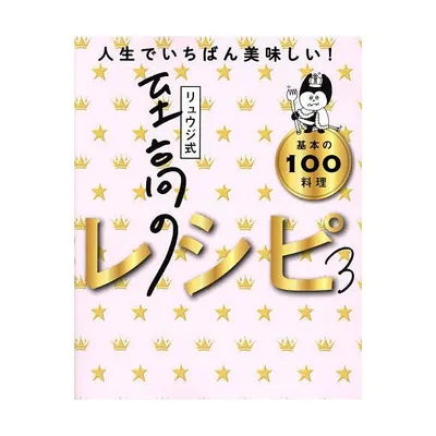 リュウジ式至高のレシピ 人生でいちばん美味しい!基本の100料理 3/リュウジ/レシピ