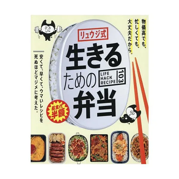 リュウジ式生きるための弁当 LIFE HACK RECIPE 103/リュウジ/レシピ