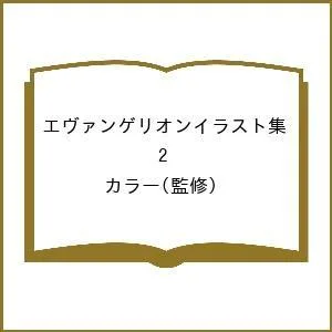 エヴァンゲリオンイラスト集 2/カラー