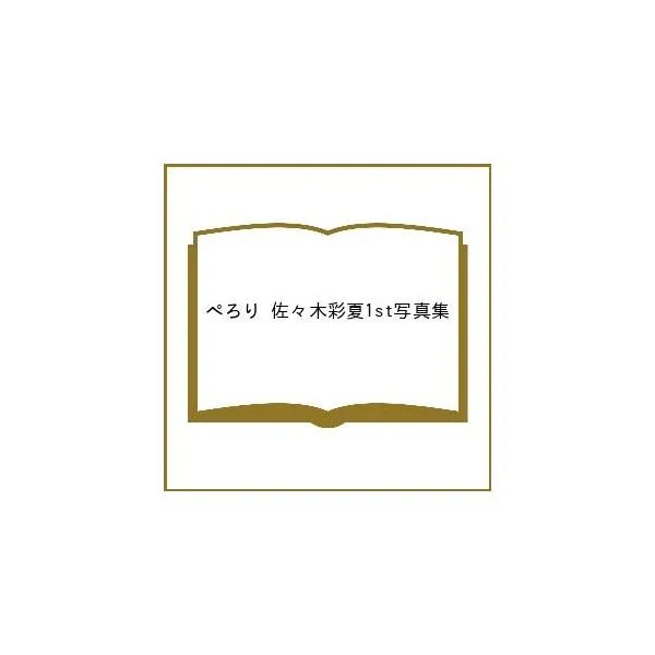 ぺろり 佐々木彩夏1st写真集