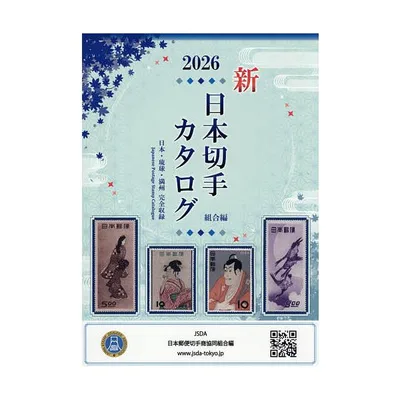 日本切手カタログ 2026/日本郵便切手商協同組合カタログ編集委員会