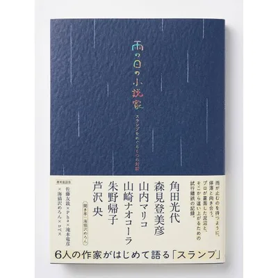雨の日の小説家 スランプをめぐる6つの対話