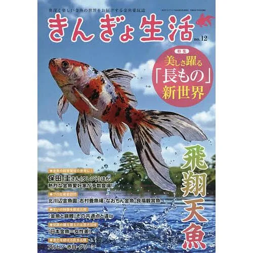 きんぎょ生活(12) 2026年8月号 【月刊アクアライフ増刊】