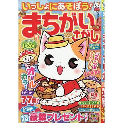 いっしょにあそぼう!まちがいさがし 2026年10月号