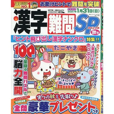 漢字難問SP 2026年9月号