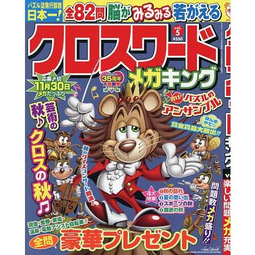 クロスワードメガキング 5 2026年10月号 【クロスワードキング増刊】