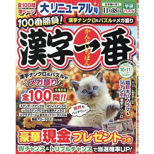 漢字一番 2026年10月号