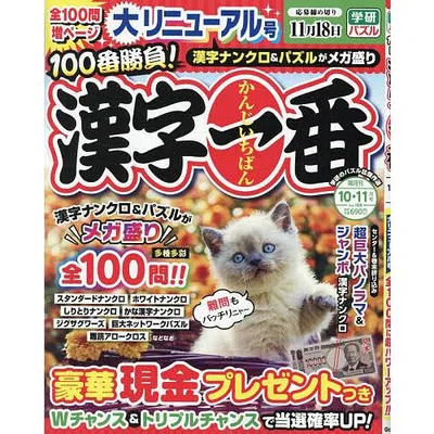 漢字一番 2026年10月号