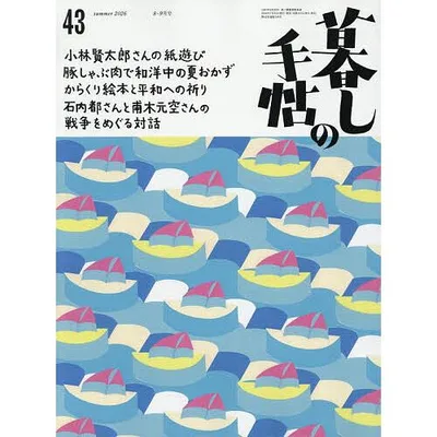 暮しの手帖 2026年8月号