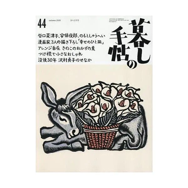 暮しの手帖 2026年10月号