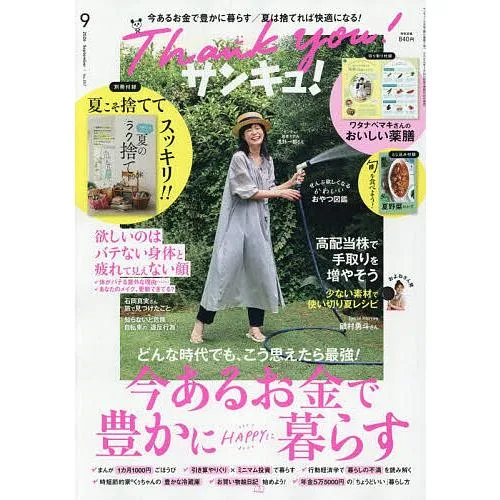 サンキュ! 2026年9月号