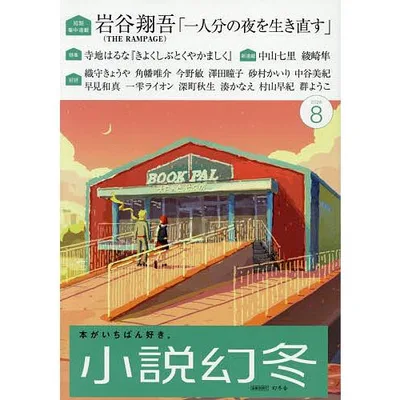 小説幻冬 2026年8月号