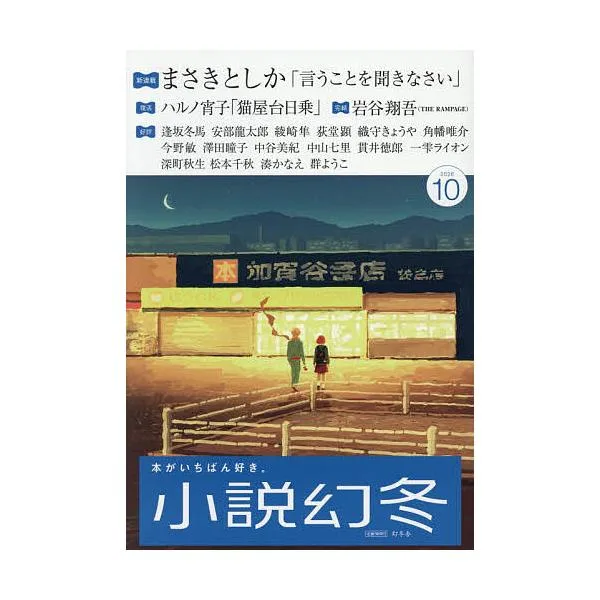 小説幻冬 2026年10月号