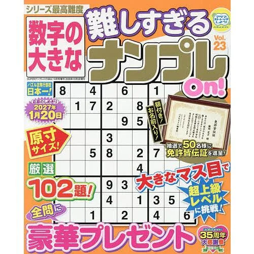 数字の大きな難しすぎるナンプレOn! 23 2026年10月号 【SUPERナンプレメイトMini増刊】