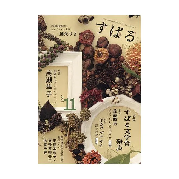 すばる 2026年11月号