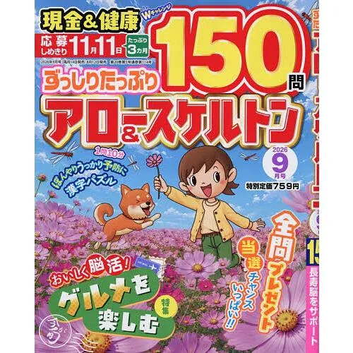 ずっしりたっぷりアロー&スケルトン 2026年9月号