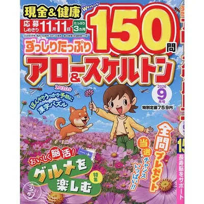 ずっしりたっぷりアロー&スケルトン 2026年9月号