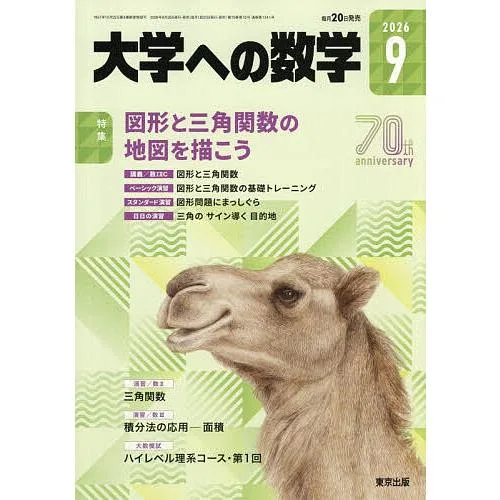 大学への数学 2026年9月号