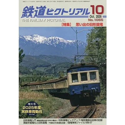 鉄道ピクトリアル 2026年10月号