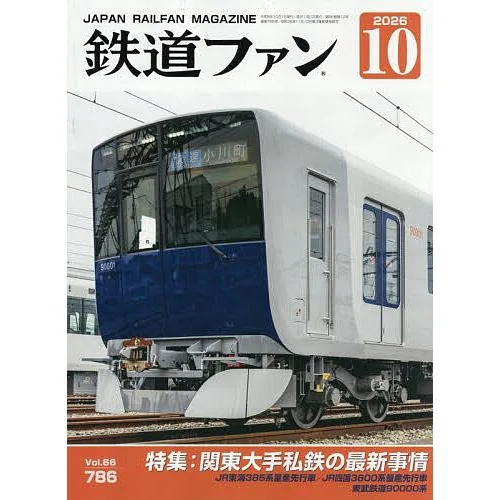 鉄道ファン 2026年10月号