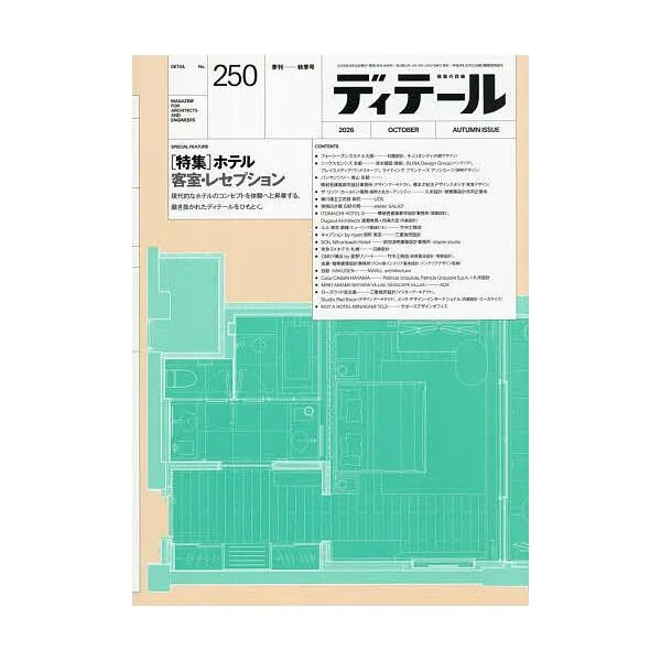 ディテール 2026年10月号