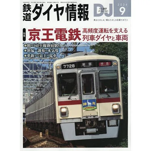 鉄道ダイヤ情報 2026年9月号