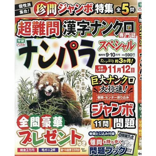 ナンパラSpecial 2026年9月号