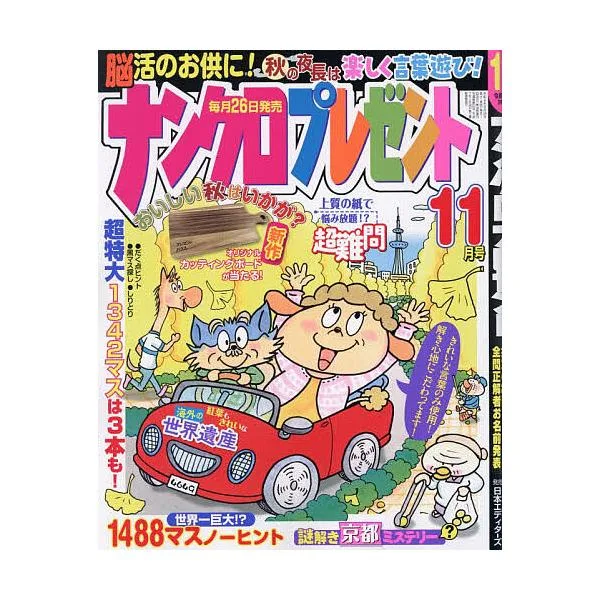 ナンクロプレゼント 2026年11月号