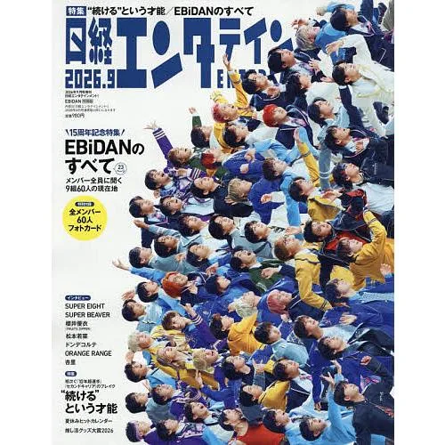 日経エンタテインメント9月号特別表紙版 2026年9月号 【日経エンタテインメント増刊】