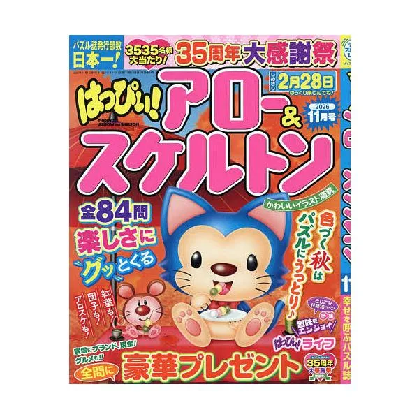 はっぴぃ!アロー&スケルトン 2026年11月号
