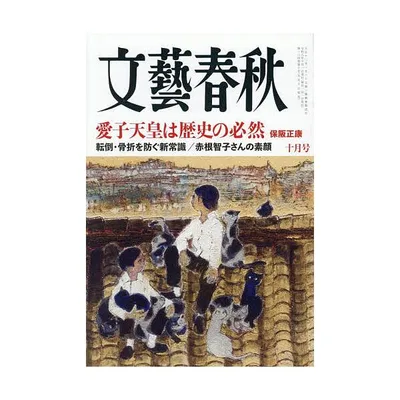 文藝春秋 2026年10月号