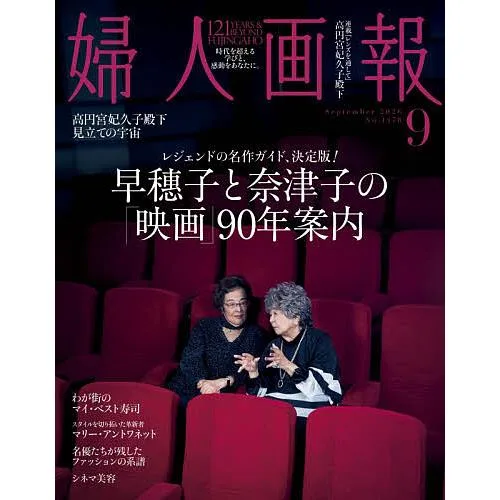 婦人画報 2026年9月号