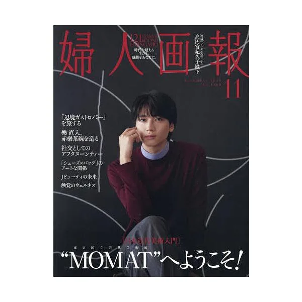 婦人画報 2026年11月号