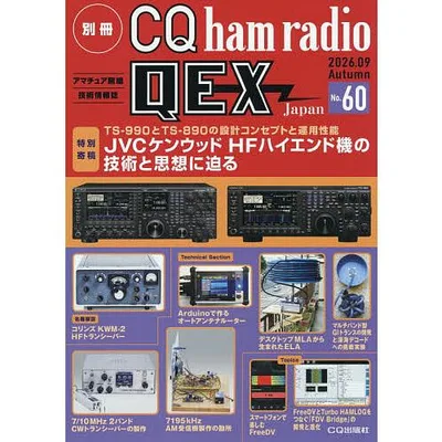 別冊CQhamradioQEXJapan 2026年9月号