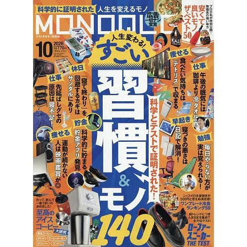 MONOQLO(モノクロ) 2026年10月号