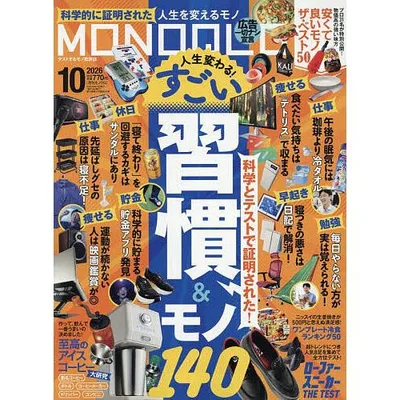 MONOQLO(モノクロ) 2026年10月号