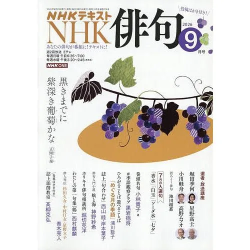 NHK 俳句 2026年9月号