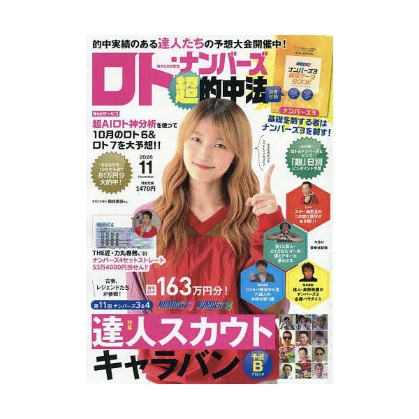 ロト・ナンバーズ「超」的中法 2026年11月号