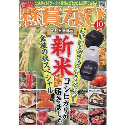 懸賞なび 2026年10月号