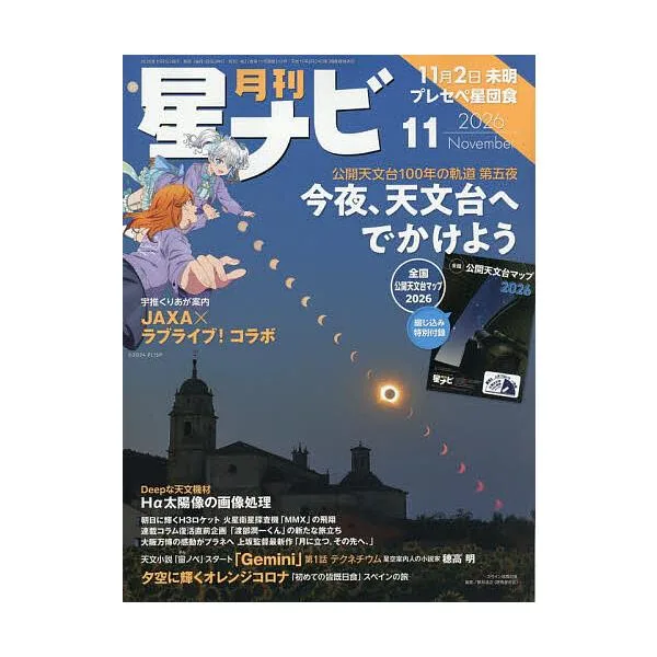 月刊星ナビ 2026年11月号