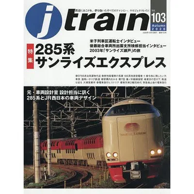 Jトレイン 2026年10月号
