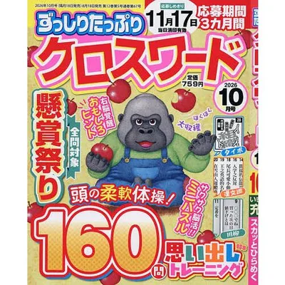 ずっしりたっぷりクロスワード 2026年10月号